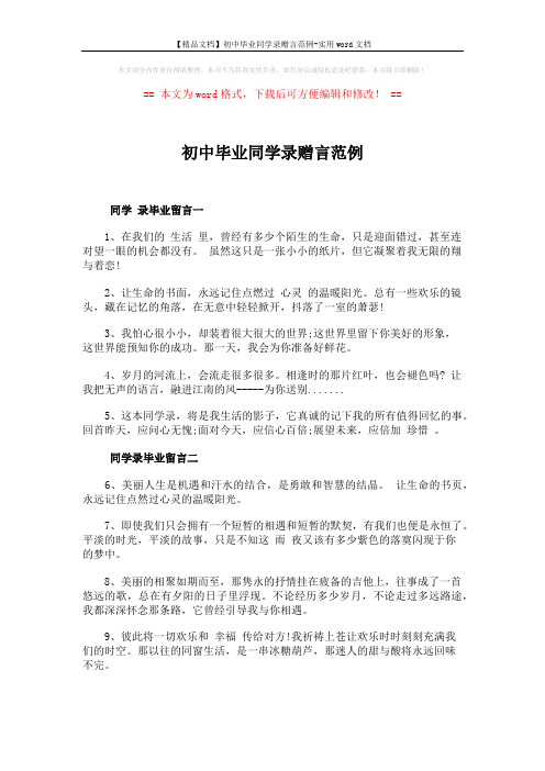 【精品文档】初中毕业同学录赠言范例-实用word文档 (5页)