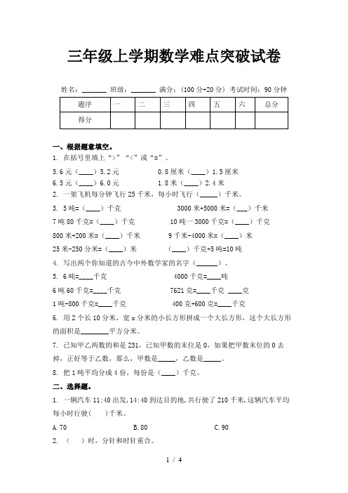 三年级上学期数学难点突破试卷