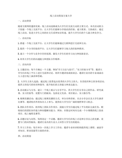 线上活动策划方案大学