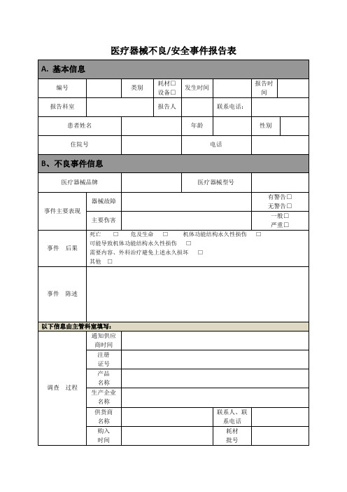 医疗器械不良安全事件报告表