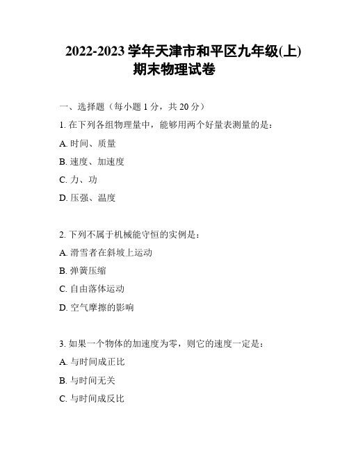 2022-2023学年天津市和平区九年级(上)期末物理试卷