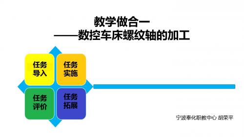 数控车床螺纹轴加工教学课件