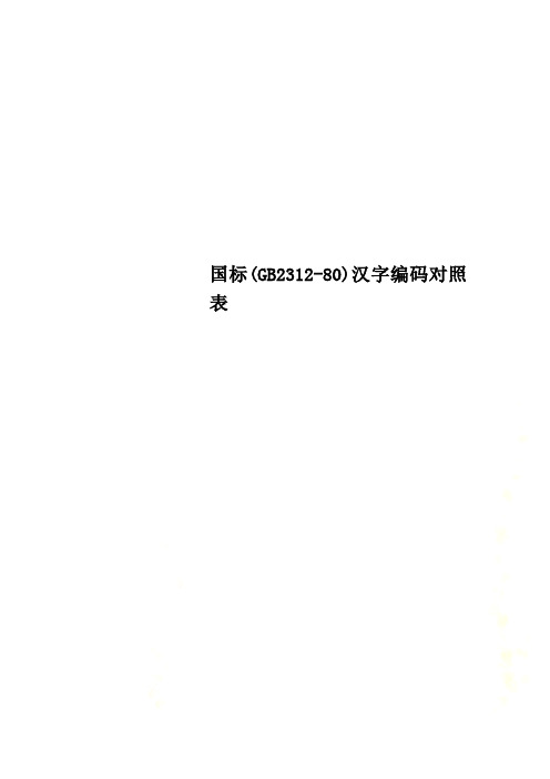 国标(GB2312-80)汉字编码对照表