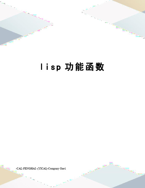 lisp功能函数