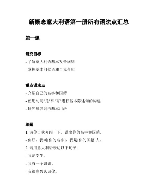 新概念意大利语第一册所有语法点汇总