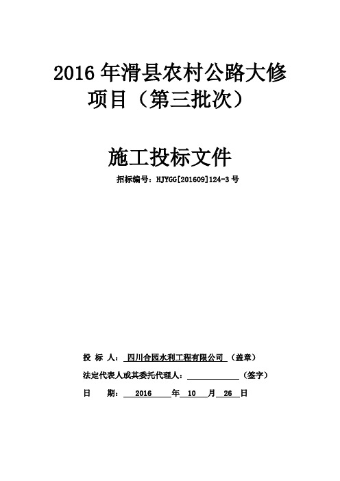 2016年滑县农村公路大修项目(第三批次)课件