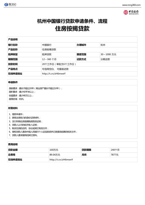 《住房按揭贷款》杭州中国银行-房屋抵押贷款-申请条件、材料、流程、利率