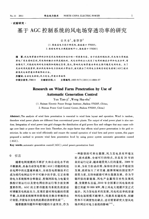 基于AGC控制系统的风电场穿透功率的研究