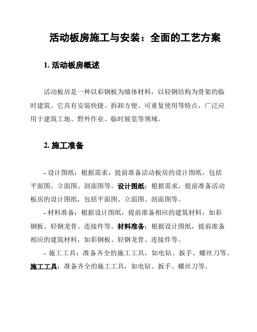 活动板房施工与安装：全面的工艺方案