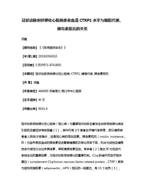 冠状动脉粥样硬化心脏病患者血清CTRP1水平与糖脂代谢、胰岛素抵抗的关系