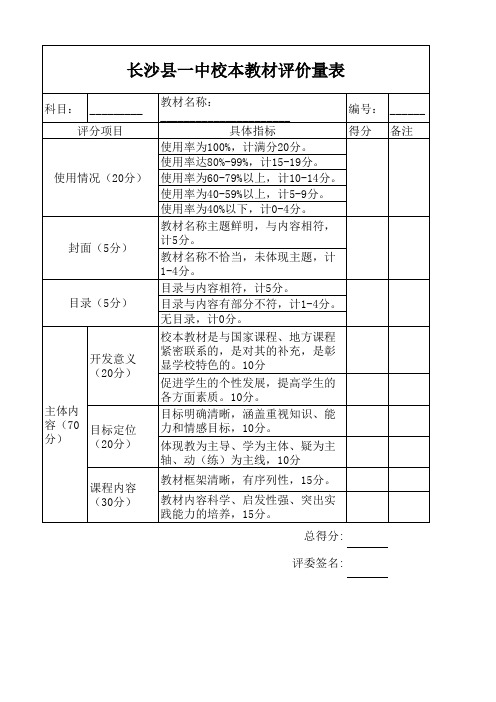 校本教材评价量表