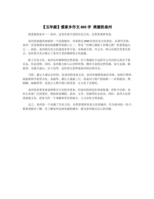 【五年级】爱家乡作文600字 美丽的泉州