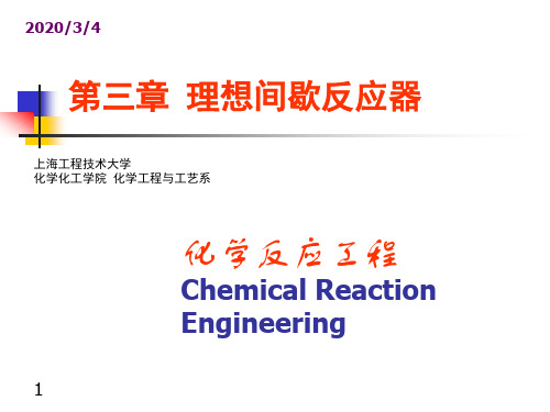 第三章 理想间歇反应器