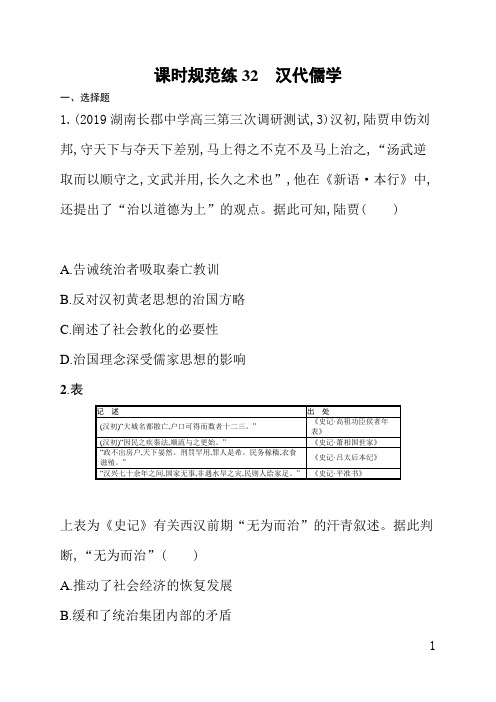 人教版高中历史课后习题(含答案)课时规范练32汉代儒学