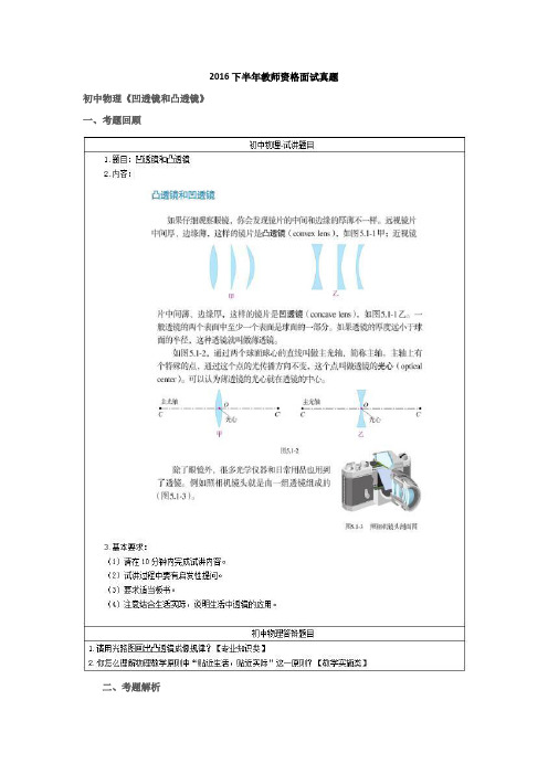 2016下半年教师资格面试真题(初中物理《凹透镜和凸透镜》)