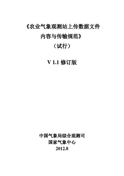 农业气象观测站上传数据文件内容与传输规范(修订版)