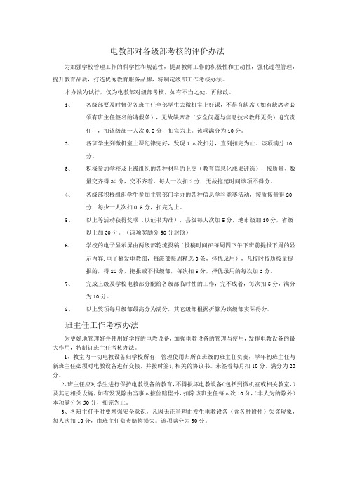 2013-2014电教部对各级部(班主任)考核的评价办法