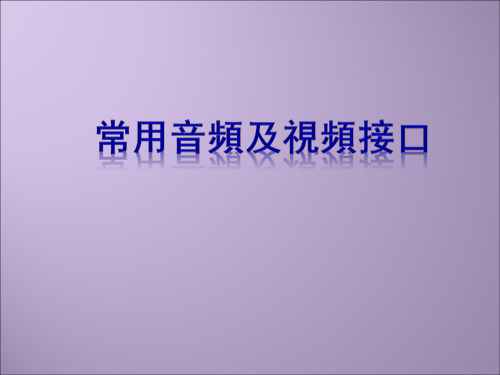 常用音频及视频接口简介