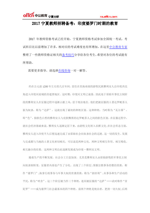 2017宁夏教师招聘备考:印度婆罗门时期的教育