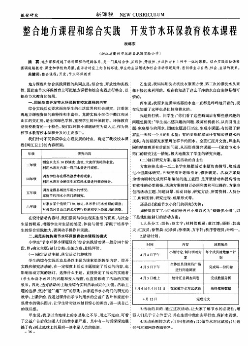 整合地方课程和综合实践 开发节水环保教育校本课程