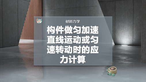 构件做匀加速直线运动或匀速转动时的应力计算