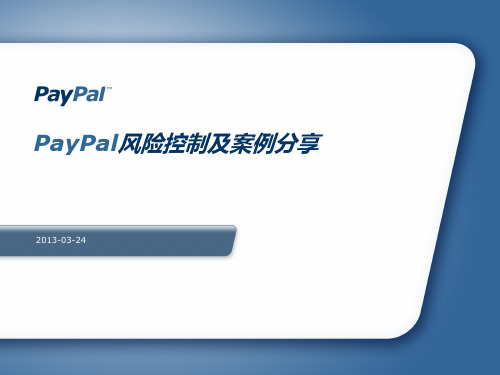 PayPal风险控制