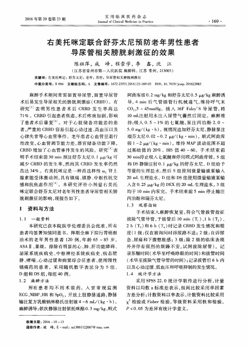 右美托咪定联合舒芬太尼预防老年男性患者导尿管相关膀胱刺激征的效果