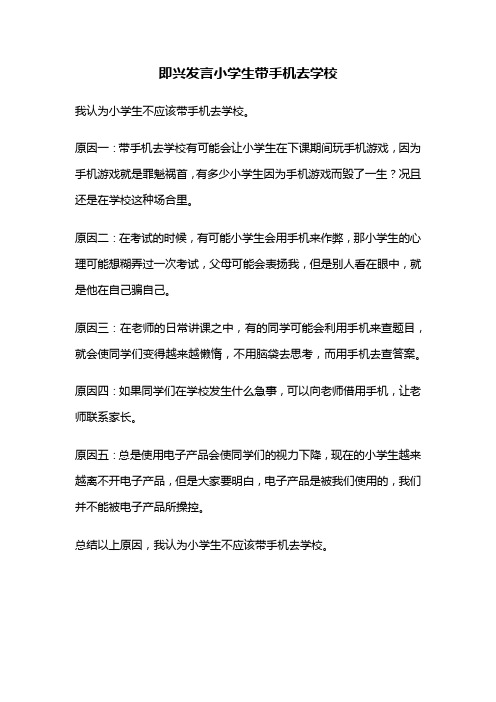 即兴发言小学生带手机去学校