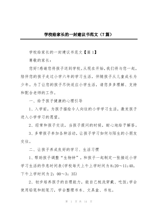 学校给家长的一封建议书范文(7篇)