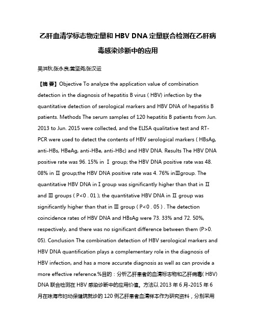 乙肝血清学标志物定量和HBV DNA定量联合检测在乙肝病毒感染诊断中的应用