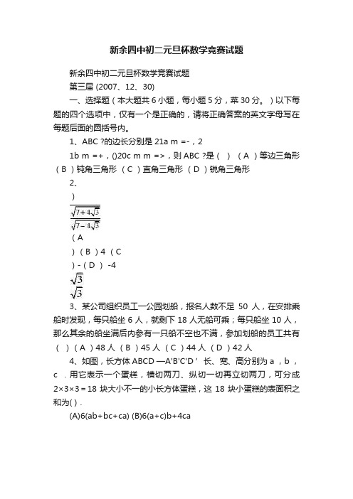 新余四中初二元旦杯数学竞赛试题