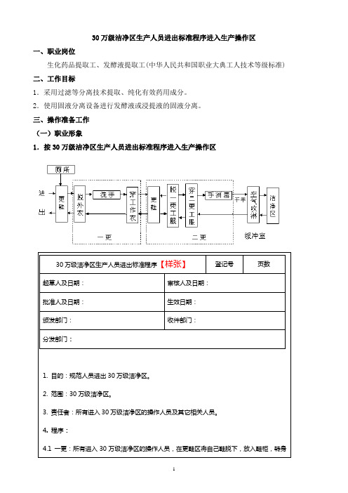 30万级洁净区域人员进出标准程序