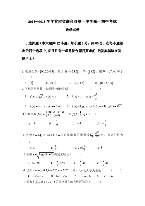 2014-2015学年甘肃省张掖市高台县第一中学高一上学期期中考试数学试题