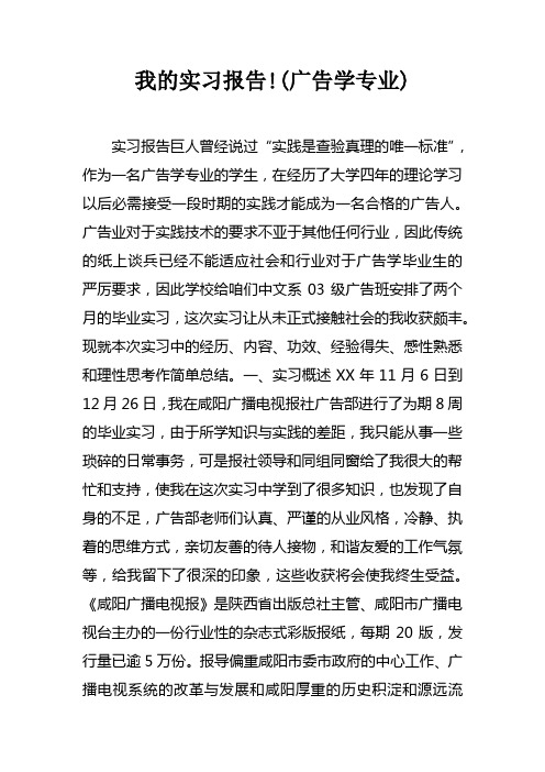 我的实习报告(广告学专业)doc