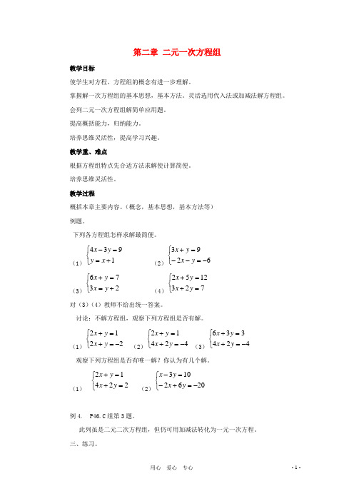 七年级数学下册 第二章二元一次方程组复习教案 湘教版