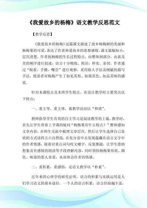 《我爱故乡的杨梅》语文教学反思例文.doc