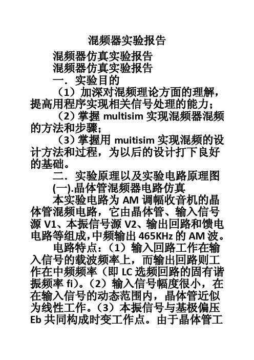 混频器实验报告