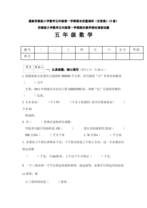 最新苏教版小学数学五年级第一学期期末质量调研(含答案)(5套)