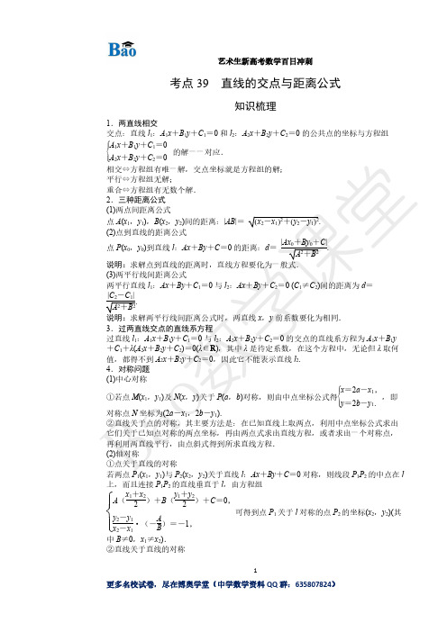 《艺术生新高考数学百日冲刺》考点39 直线的交点与距离公式20200901