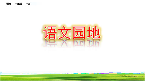 三年级下册语文课件-第三单元 语文园地 人教(部编版)(共22张PPT)