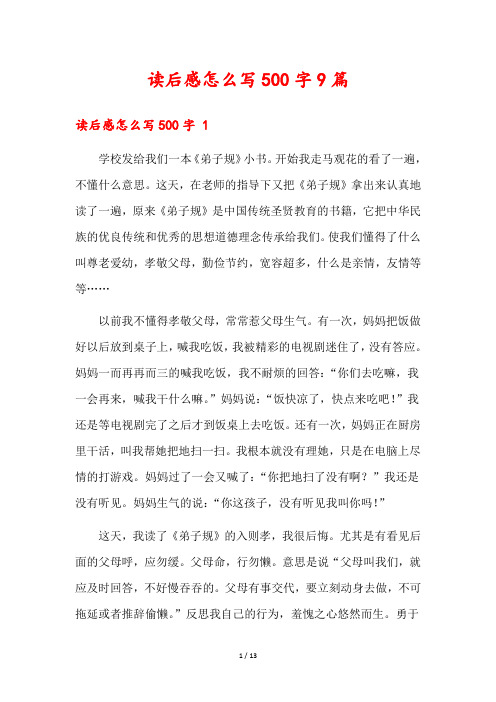 读后感怎么写500字9篇