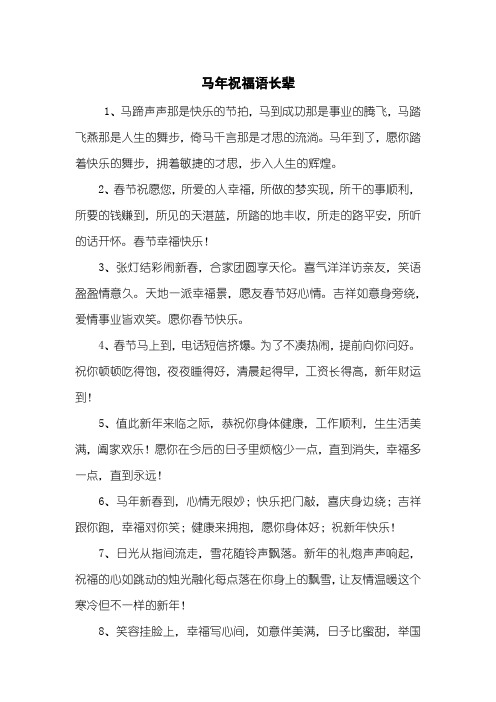 马年祝福语长辈