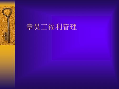 员工福利管理培训课件(PPT 47张)