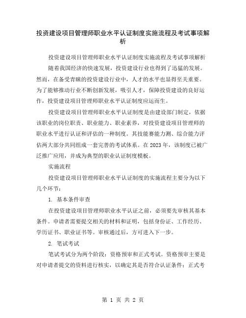 投资建设项目管理师职业水平认证制度实施流程及考试事项解析