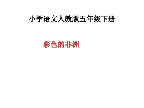 五年级下册语文课件-28. 彩色的非洲  l   人教新课标 (共16张PPT)