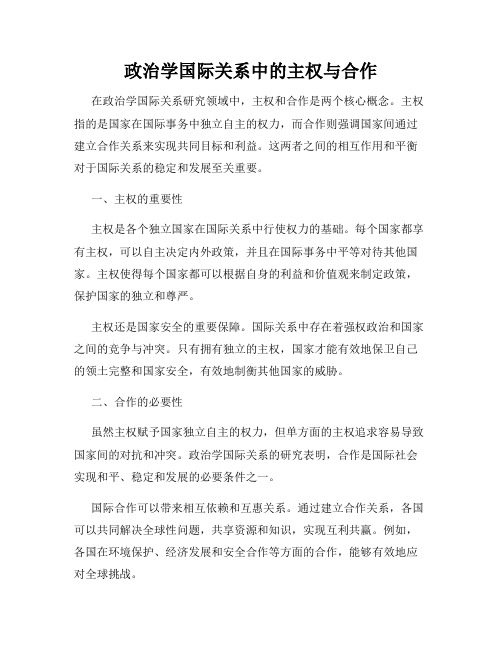 政治学国际关系中的主权与合作