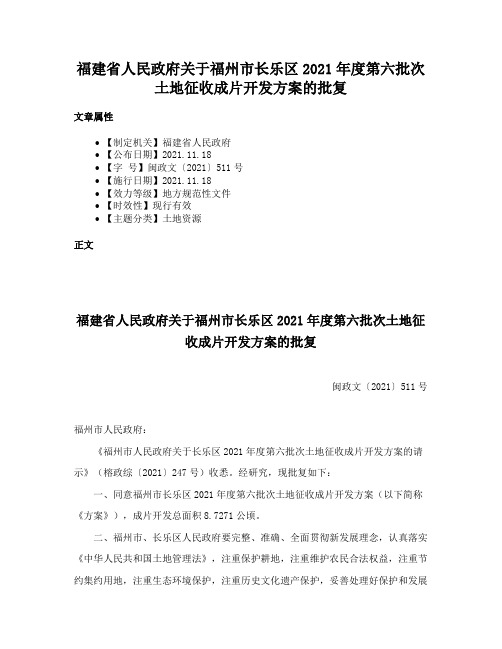 福建省人民政府关于福州市长乐区2021年度第六批次土地征收成片开发方案的批复