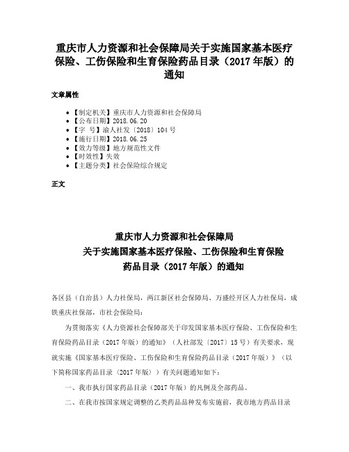 重庆市人力资源和社会保障局关于实施国家基本医疗保险、工伤保险和生育保险药品目录（2017年版）的通知