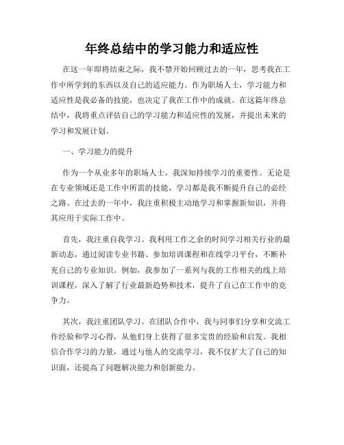 年终总结中的学习能力和适应性