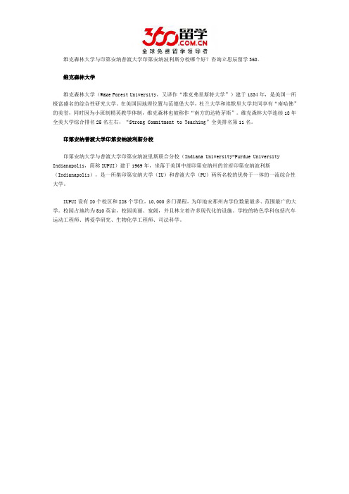 维克森林大学与印第安纳普渡大学印第安纳波利斯分校哪个好